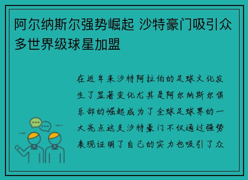 阿尔纳斯尔强势崛起 沙特豪门吸引众多世界级球星加盟