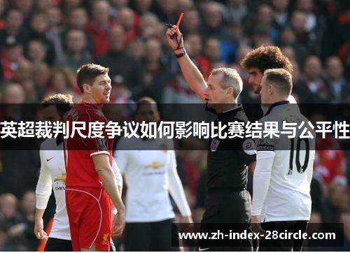 英超裁判尺度争议如何影响比赛结果与公平性