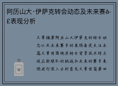 阿历山大·伊萨克转会动态及未来赛季表现分析