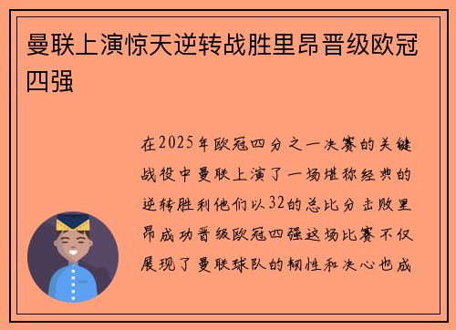 曼联上演惊天逆转战胜里昂晋级欧冠四强