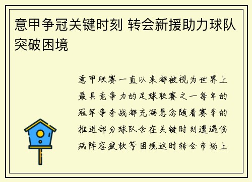 意甲争冠关键时刻 转会新援助力球队突破困境