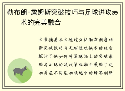 勒布朗·詹姆斯突破技巧与足球进攻战术的完美融合