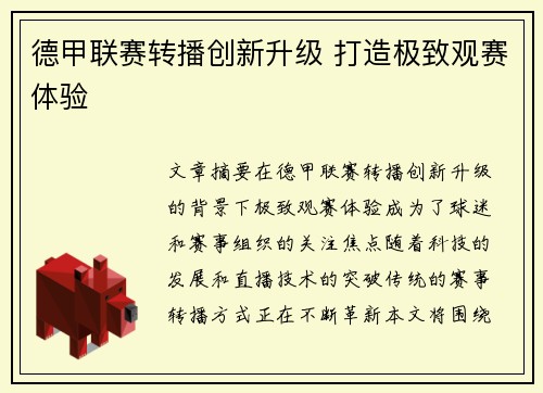 德甲联赛转播创新升级 打造极致观赛体验